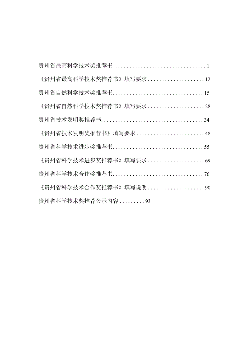 2023年度贵州省科学技术奖励.docx_第2页