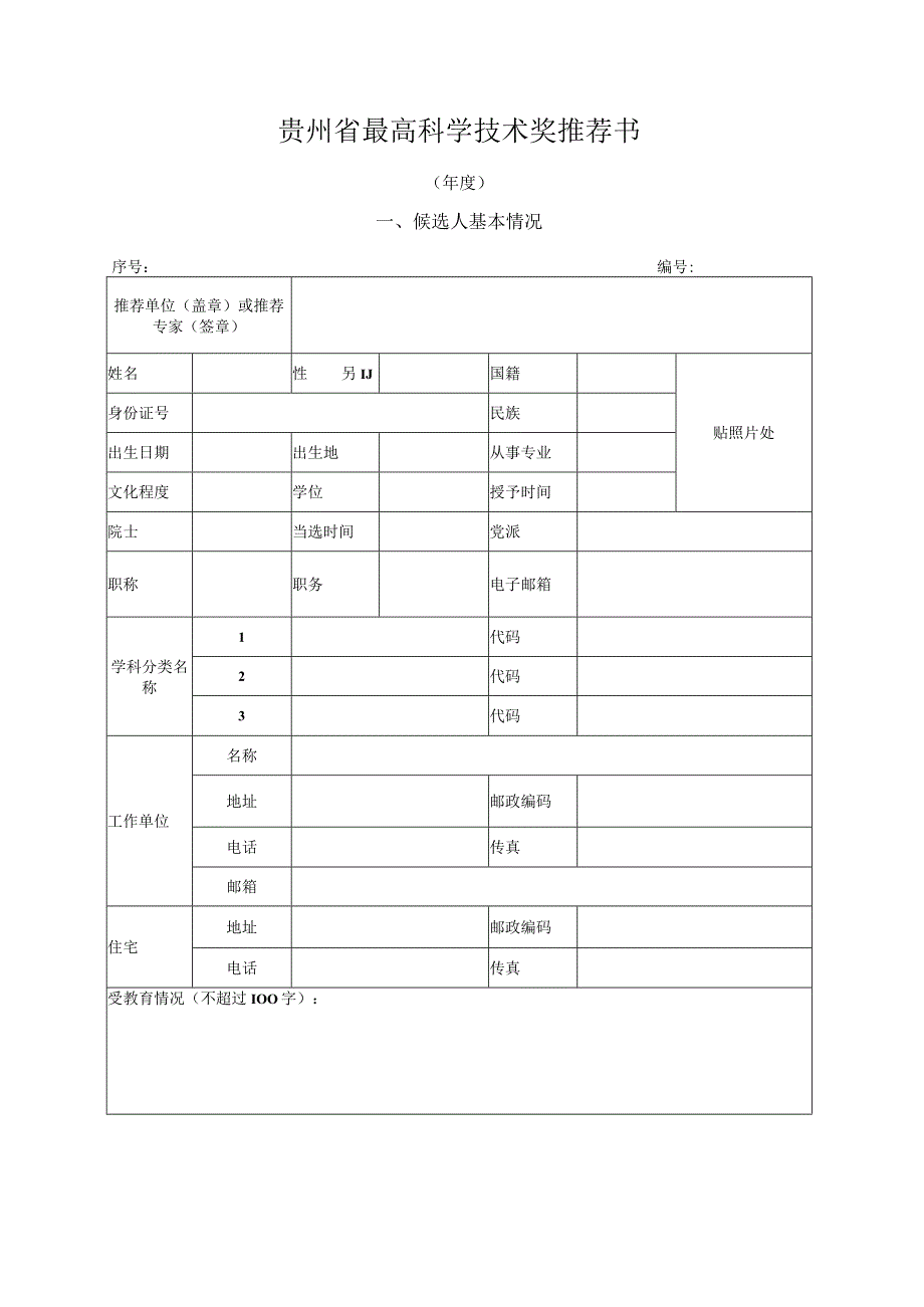 2023年度贵州省科学技术奖励.docx_第3页