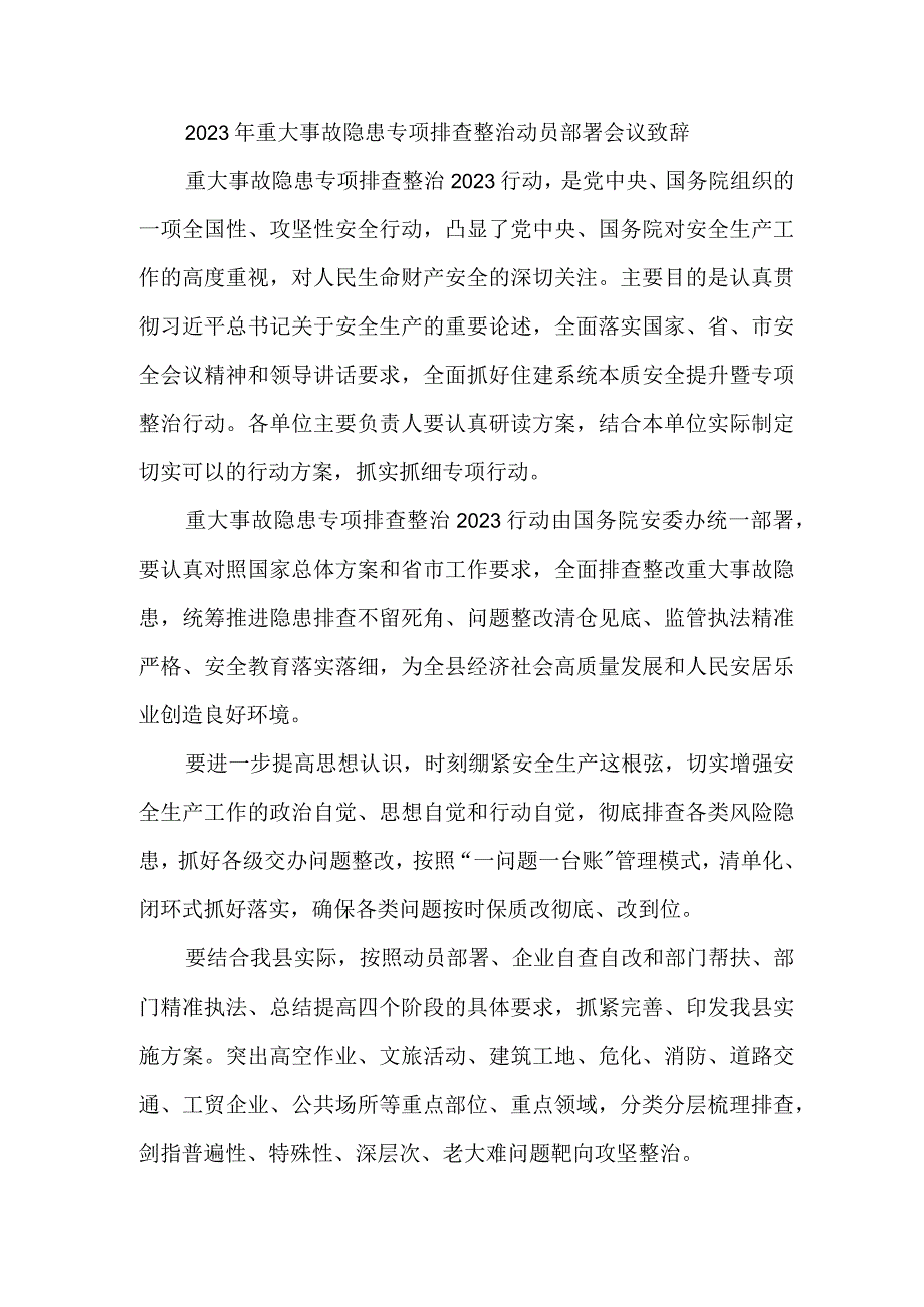 2023年国企单位开展重大事故隐患专项排查整治动员部署会议致辞 合计8份.docx_第1页