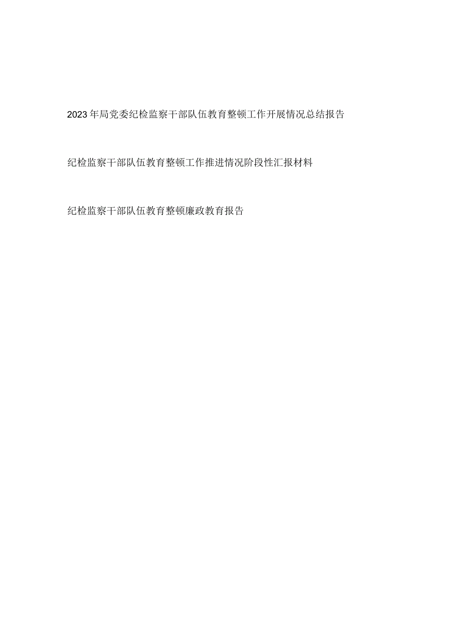 2023局党委党组纪检监察干部队伍教育整顿工作开展情况总结报告和廉政教育报告.docx_第1页