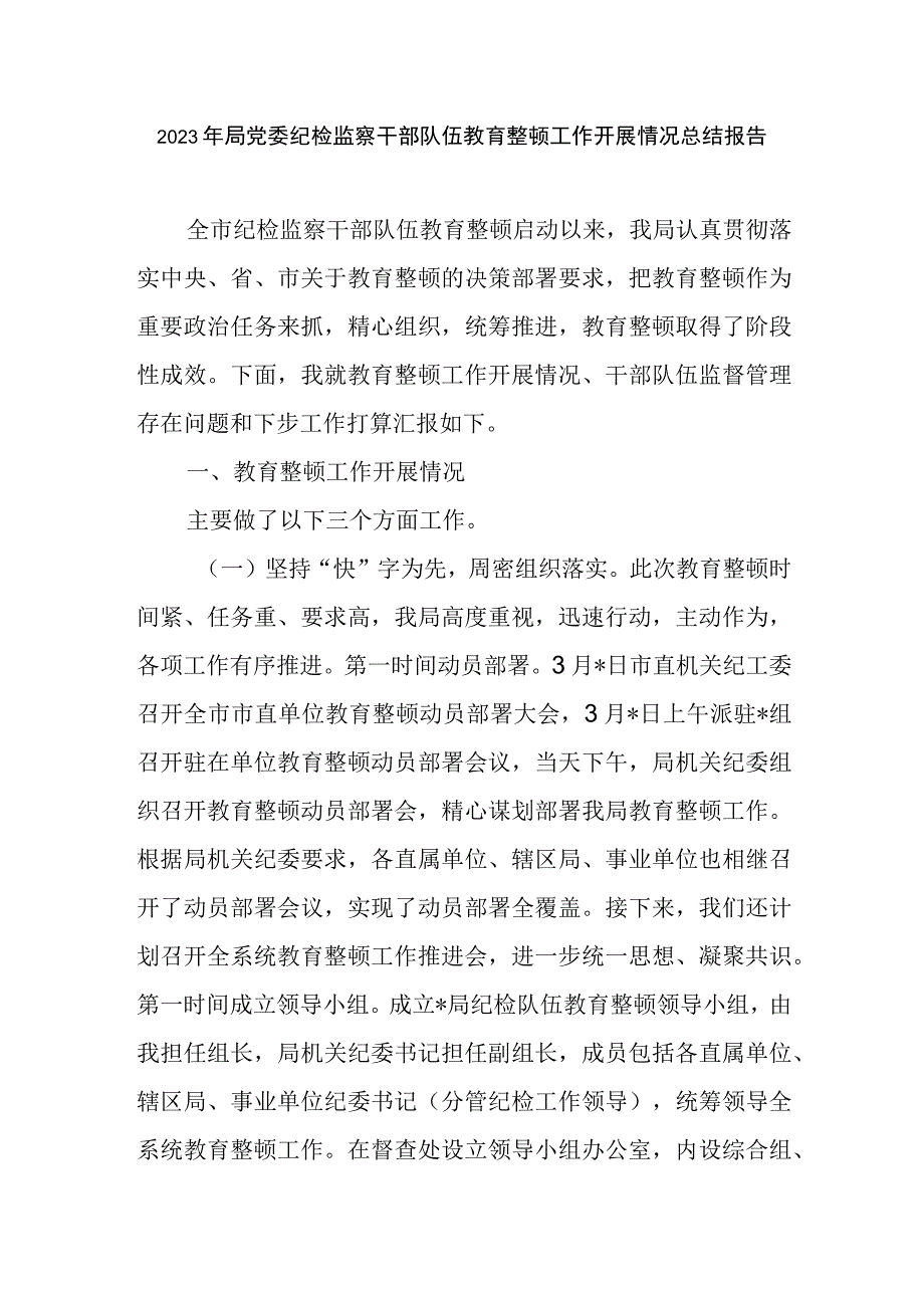 2023局党委党组纪检监察干部队伍教育整顿工作开展情况总结报告和廉政教育报告.docx_第2页