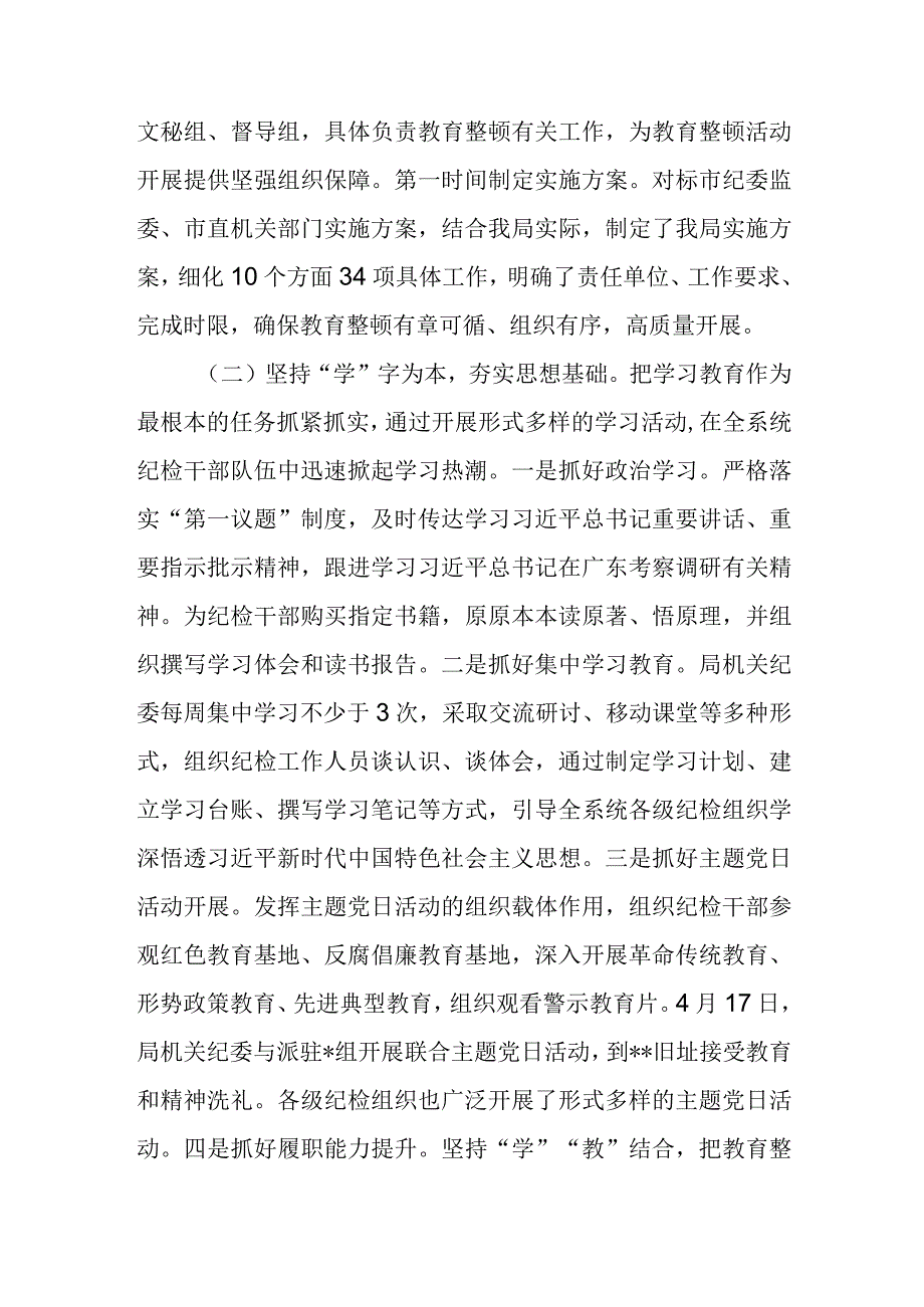 2023局党委党组纪检监察干部队伍教育整顿工作开展情况总结报告和廉政教育报告.docx_第3页