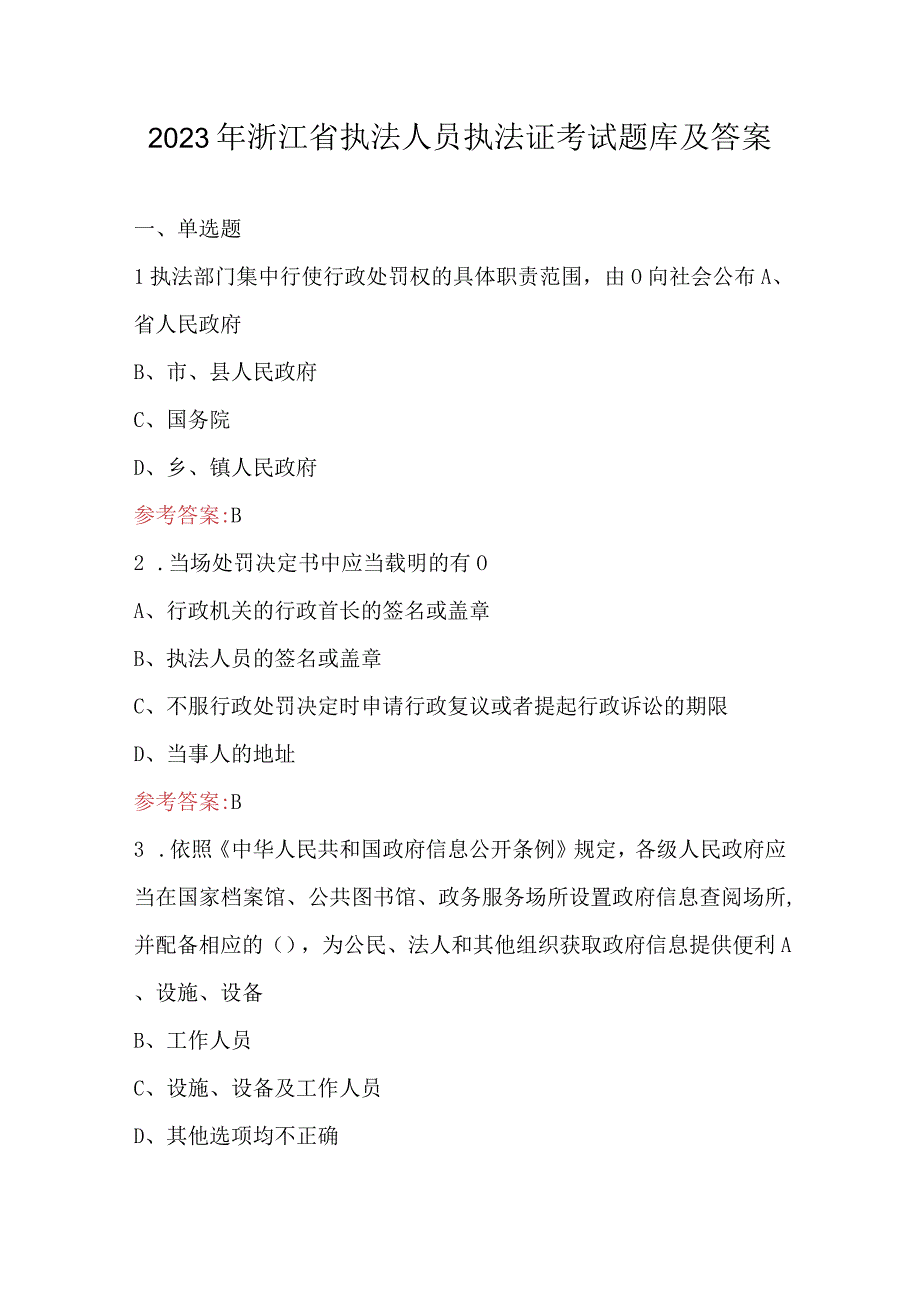 2023年浙江省执法人员执法证考试题库及答案.docx_第1页