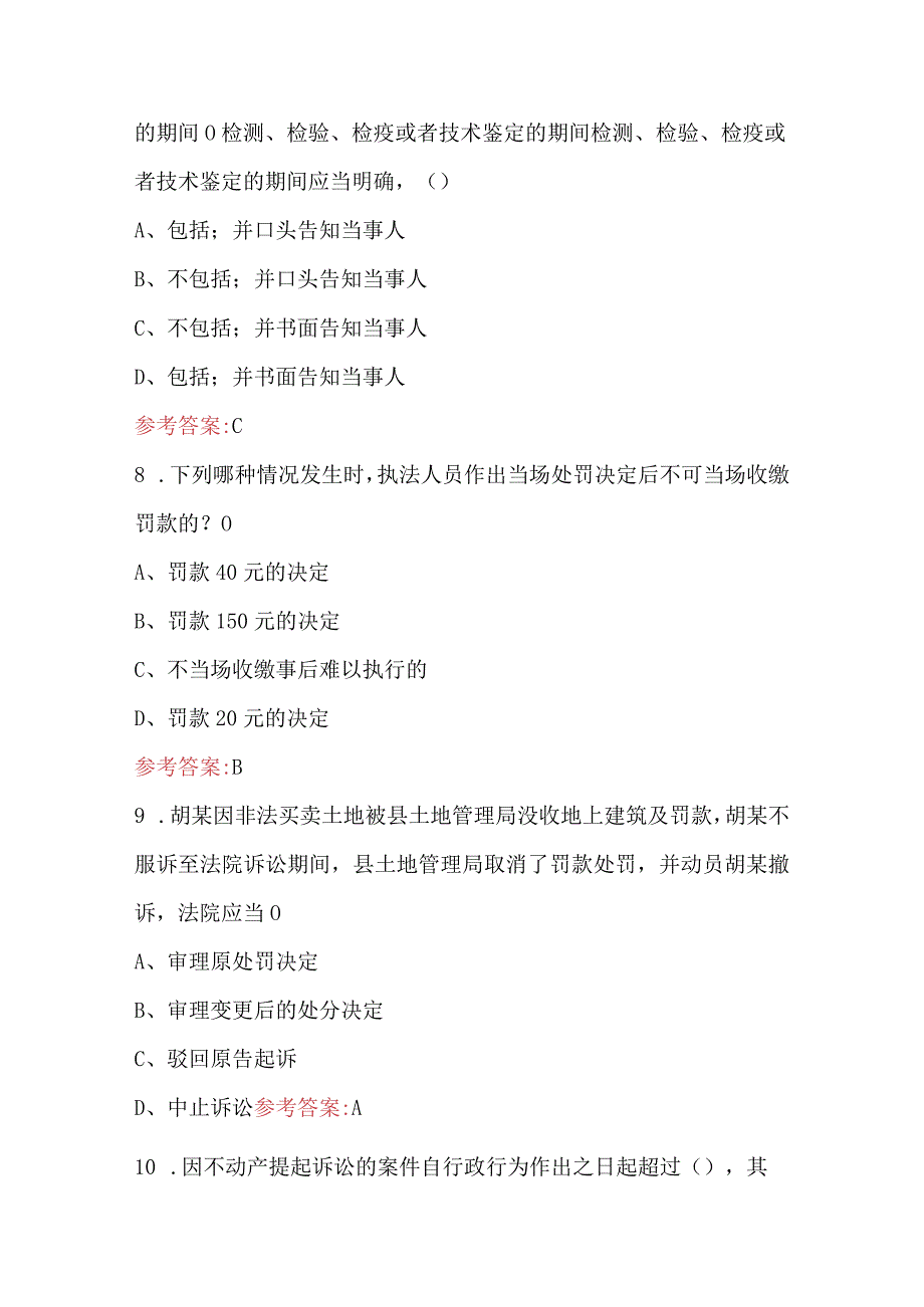 2023年浙江省执法人员执法证考试题库及答案.docx_第3页