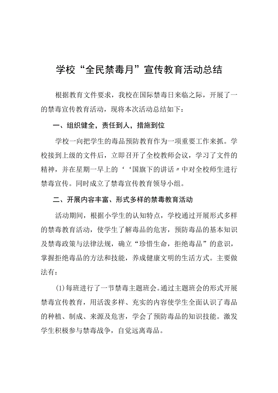 2023年学校全民禁毒月宣传教育活动总结报告四篇.docx_第1页