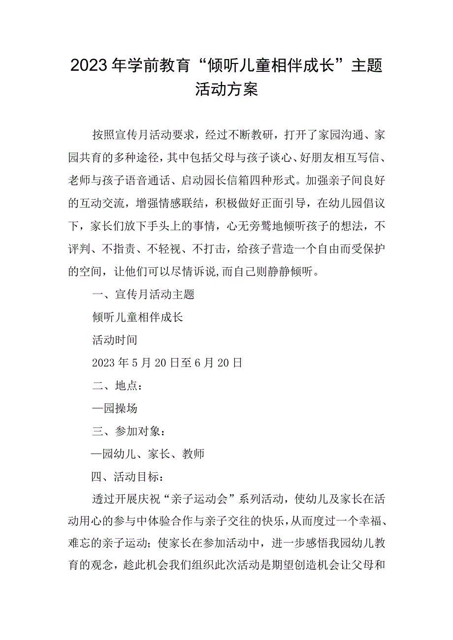 2023年学前教育倾听儿童相伴成长主题活动方案 2.docx_第1页