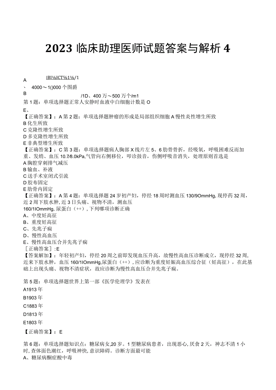 2023临床助理医师试题答案与解析4.docx_第1页