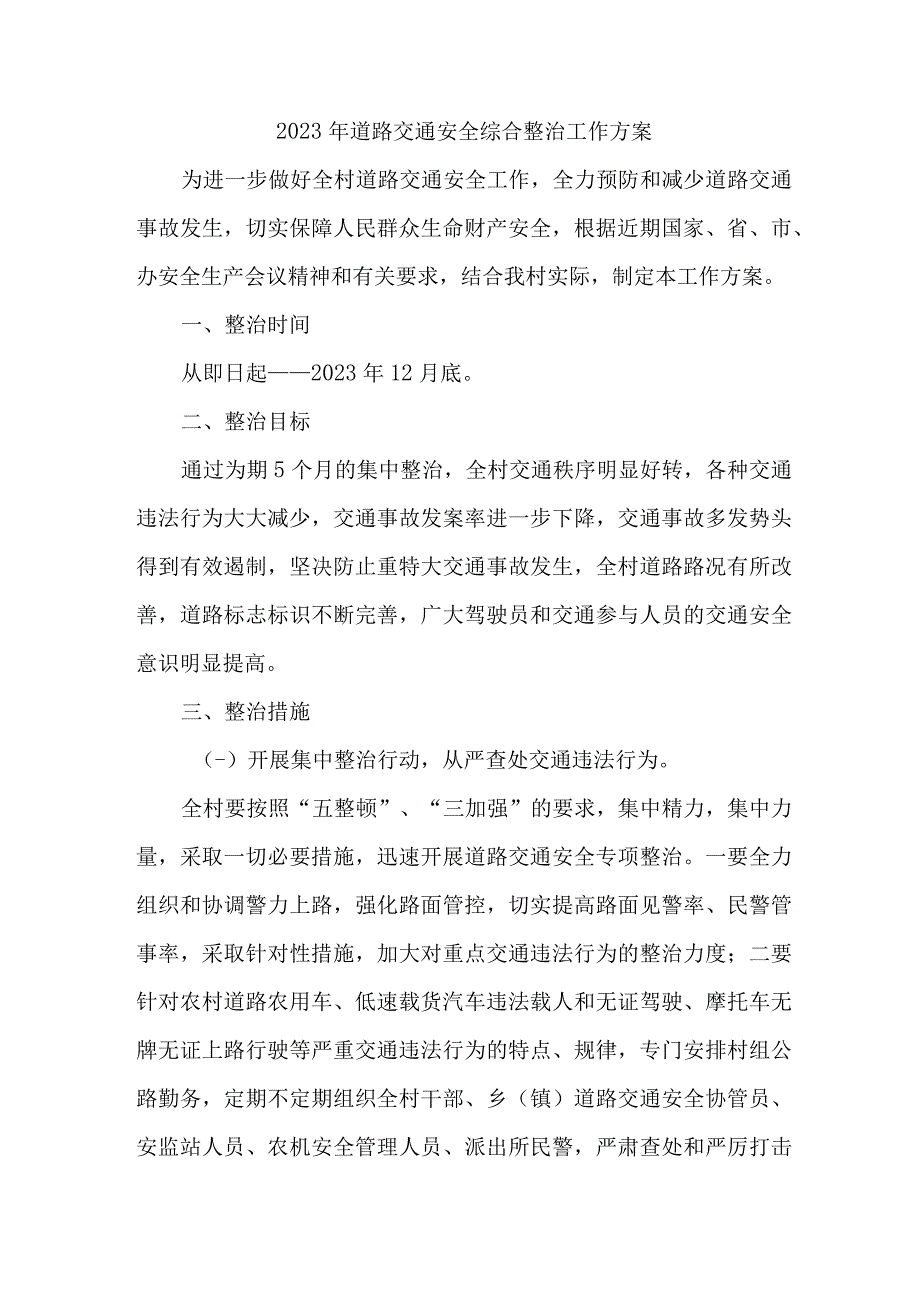 2023年乡镇道路交通安全综合整治工作方案 合计3份.docx_第1页