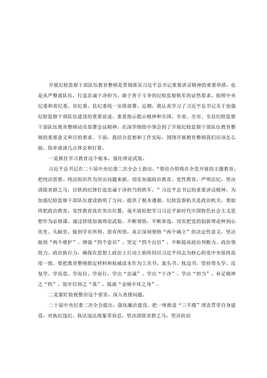 11篇2023年开展纪检监察干部队伍教育整顿专题学习培训研讨心得体会.docx_第1页