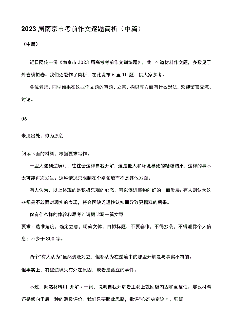 2023届南京市考前作文逐题简析中篇.docx_第1页