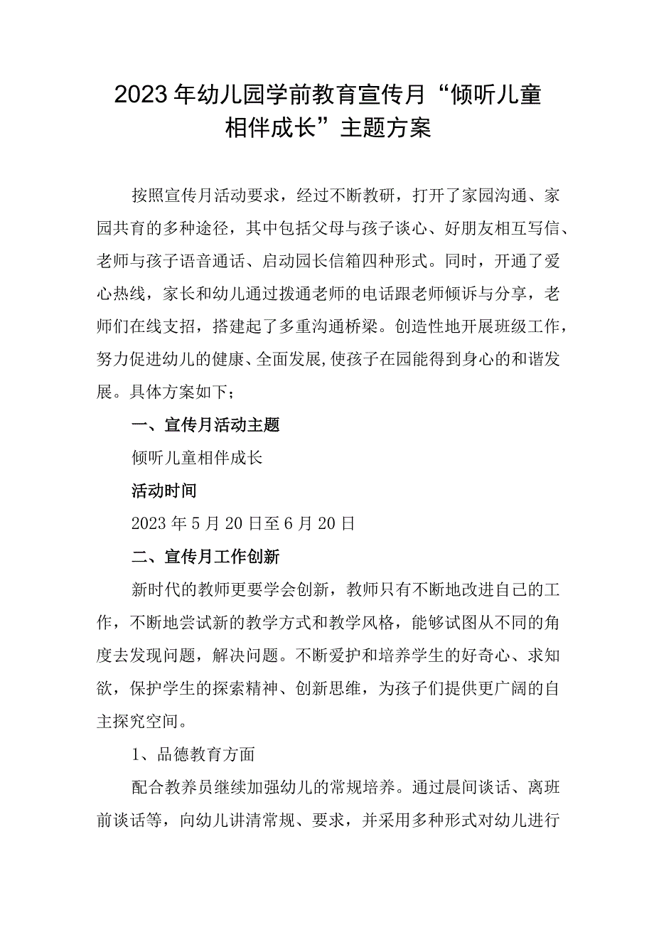 2023年幼儿园学前教育宣传月倾听儿童相伴成长主题方案稿.docx_第1页