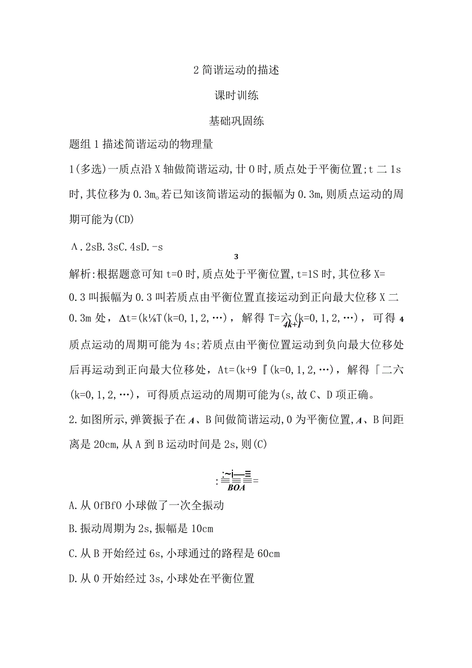 2 简谐运动的描述公开课教案教学设计课件资料.docx_第1页