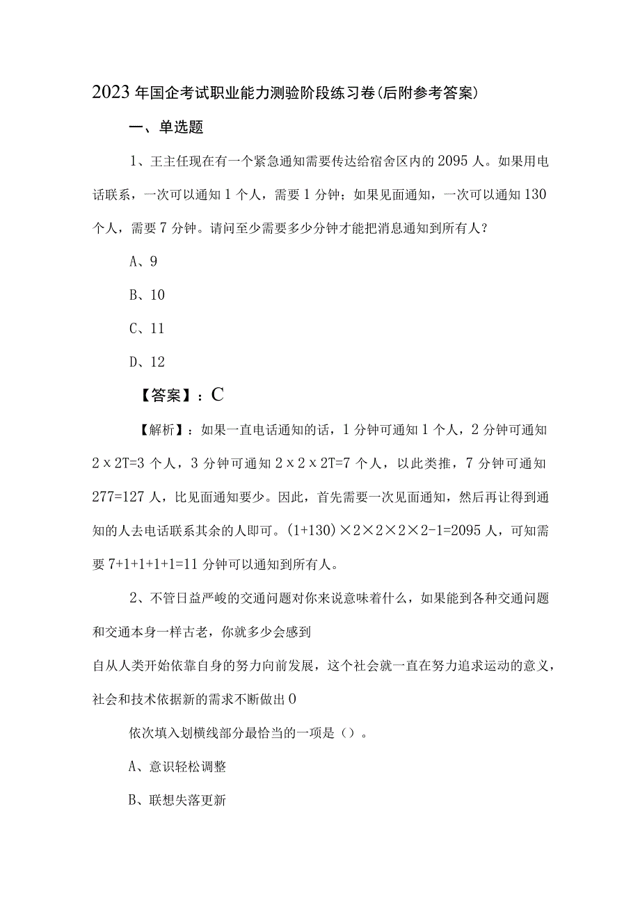 2023年国企考试职业能力测验阶段练习卷后附参考答案.docx_第1页