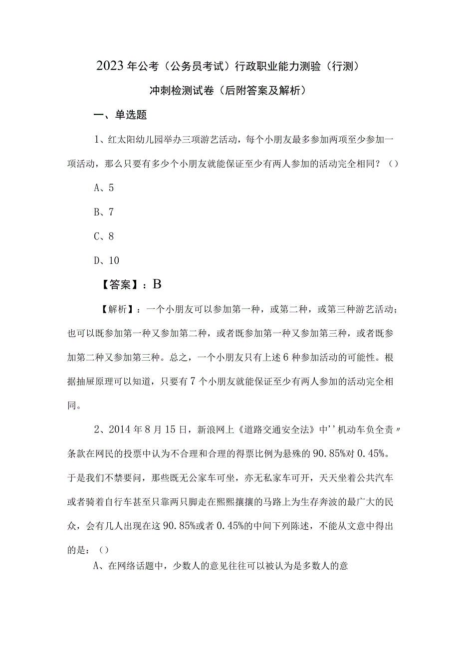 2023年公考公务员考试行政职业能力测验行测冲刺检测试卷后附答案及解析.docx_第1页