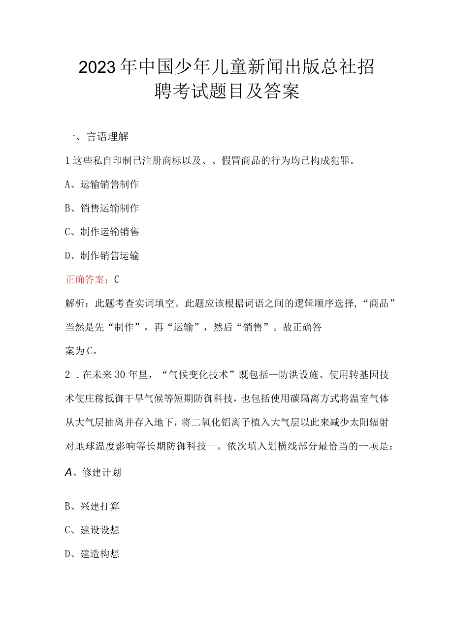 2023年中国少年儿童新闻出版总社招聘考试题目及答案.docx_第1页