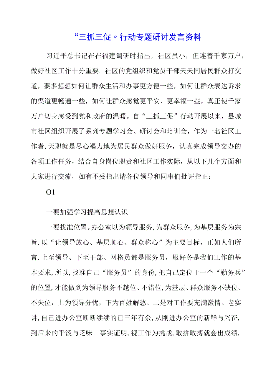 2023年三抓三促行动专题研讨发言资料.docx_第1页