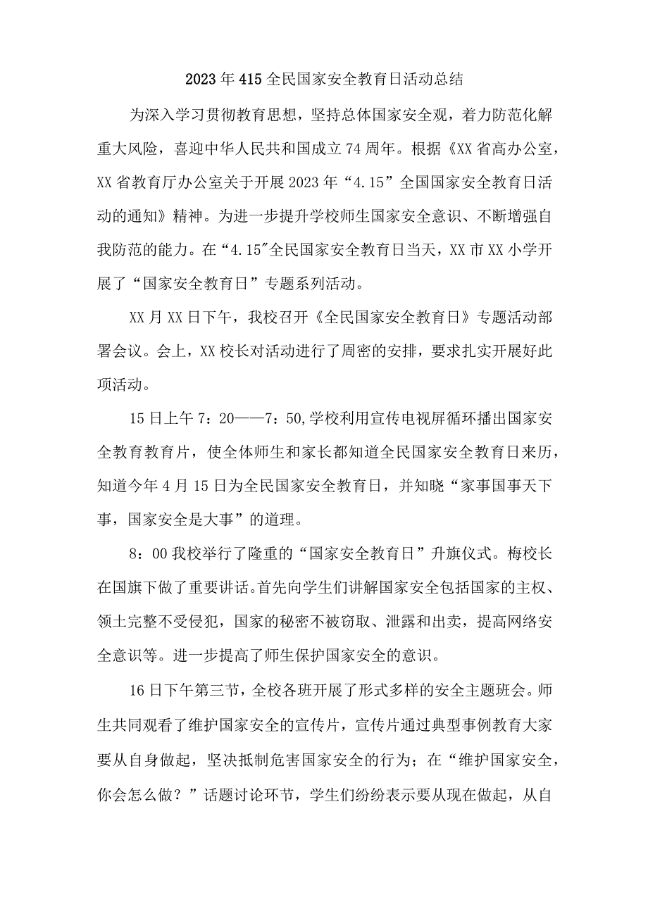 2023年中小学开展全民国家安全教育日活动工作总结 合计7份.docx_第1页