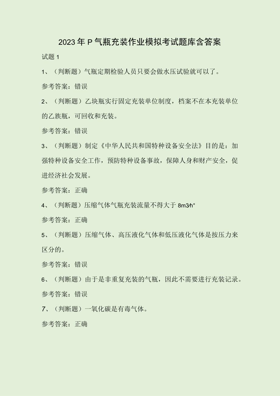 2023年P气瓶充装作业模拟考试题库含答案.docx_第1页