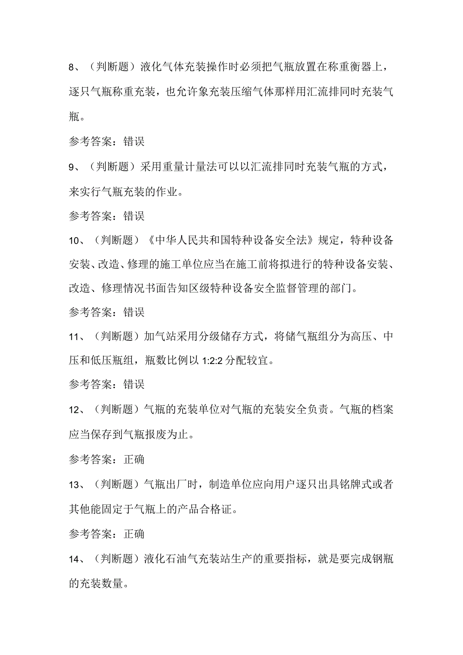 2023年P气瓶充装作业模拟考试题库含答案.docx_第2页