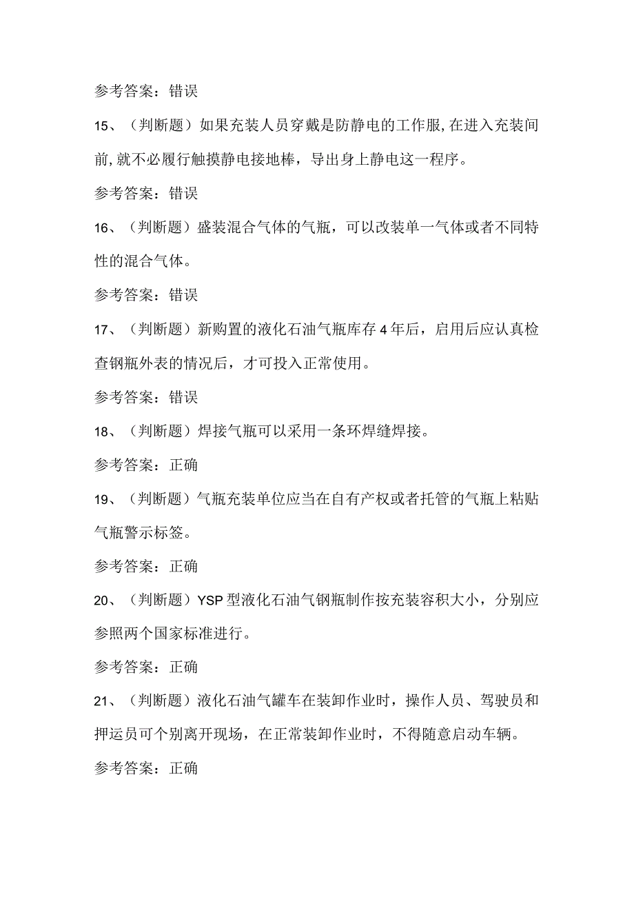 2023年P气瓶充装作业模拟考试题库含答案.docx_第3页