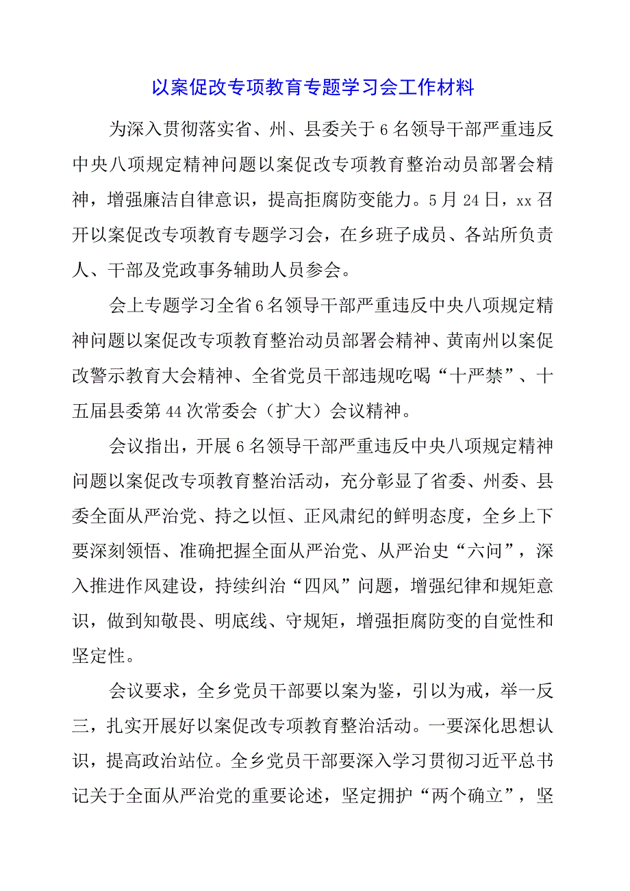 2023年以案促改专项教育专题学习会工作材料.docx_第1页