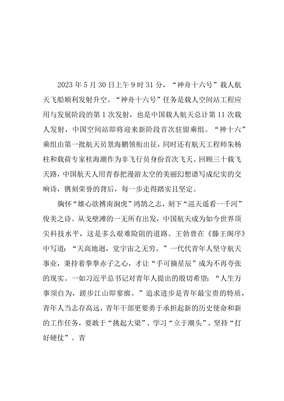 2023年5月30日上午9时31分神舟十六号载人航天飞船顺利发射升空观后感3篇.docx_第1页