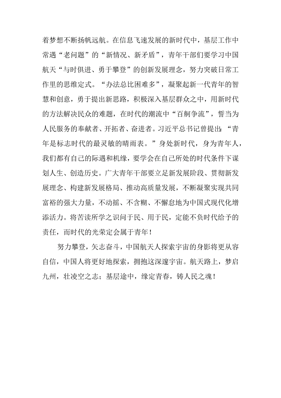 2023年5月30日上午9时31分神舟十六号载人航天飞船顺利发射升空观后感3篇.docx_第3页