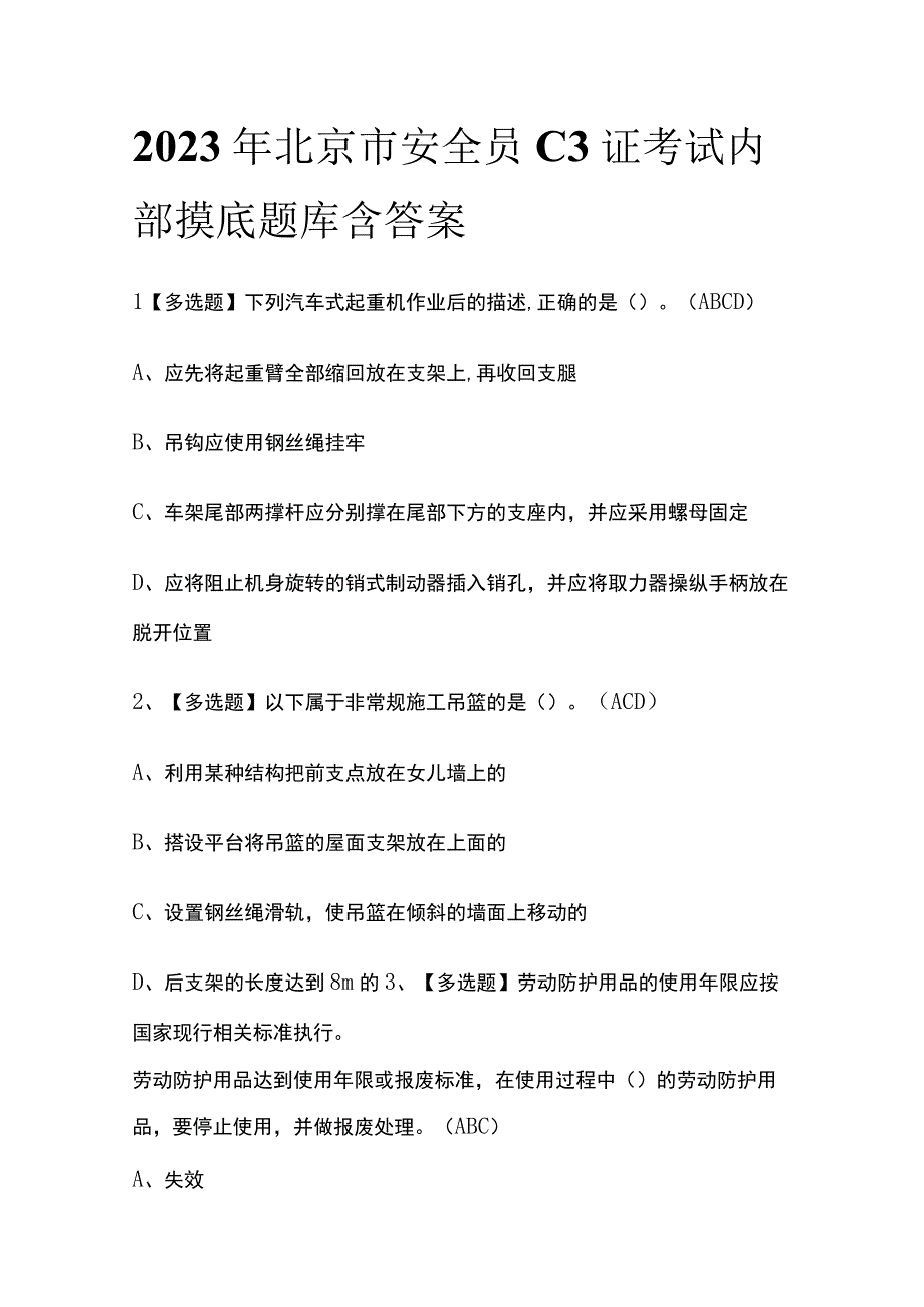 2023年北京市安全员C3证考试内部摸底题库含答案.docx_第1页