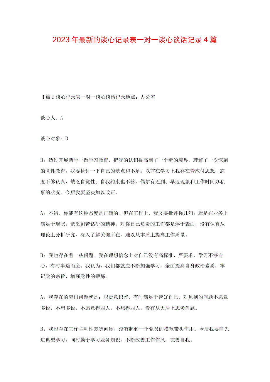 2023年最新的谈心记录表一对一谈心谈话记录4篇.docx_第1页