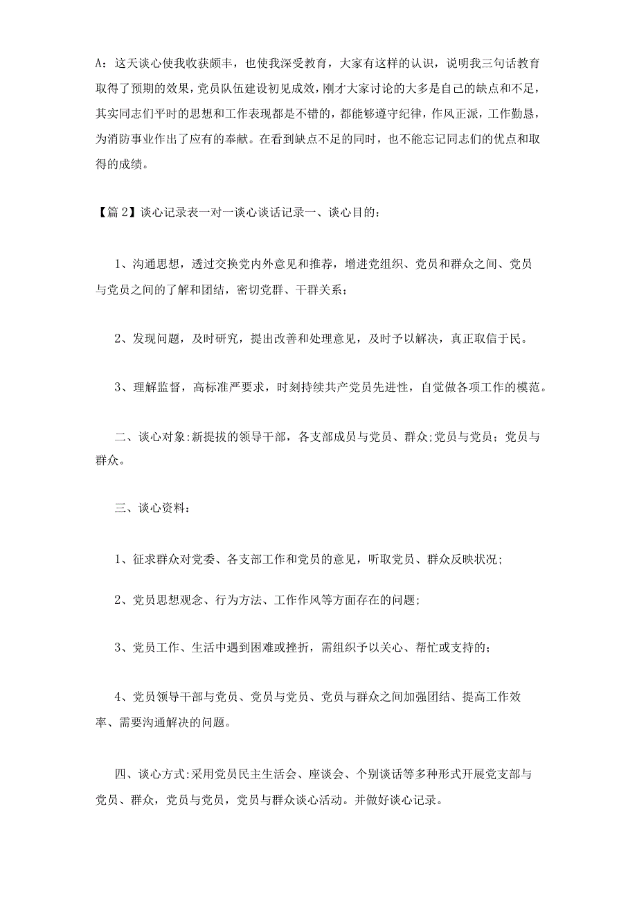 2023年最新的谈心记录表一对一谈心谈话记录4篇.docx_第2页