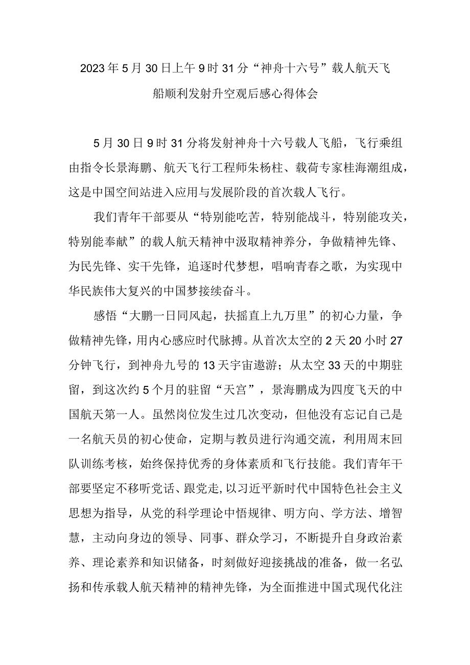 2023年5月30日上午9时31分神舟十六号载人航天飞船顺利发射升空观后感心得体会3篇.docx_第3页