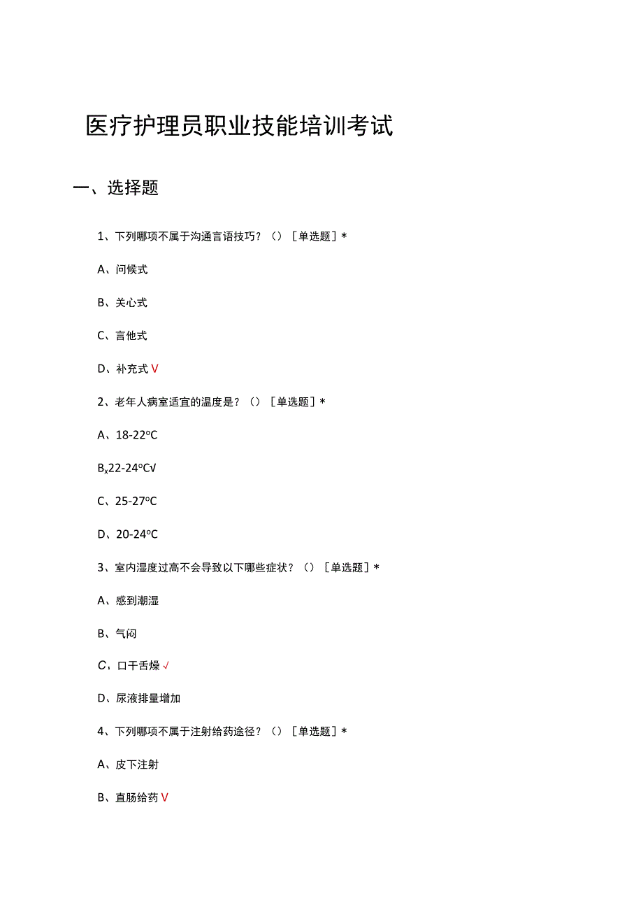 2023医疗护理员职业技能培训考试.docx_第1页