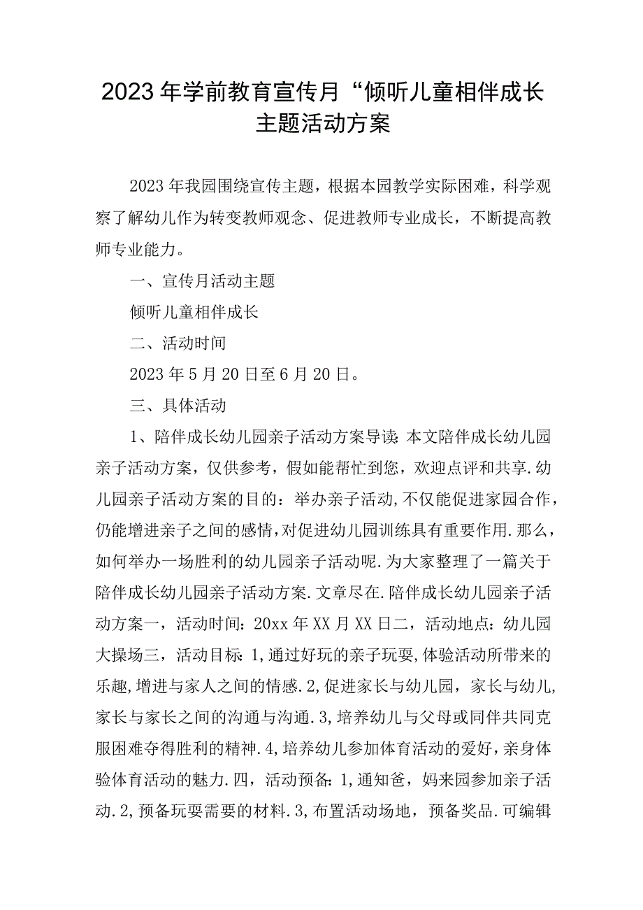 2023年学前教育倾听儿童相伴成长主题活动方案1.docx_第1页