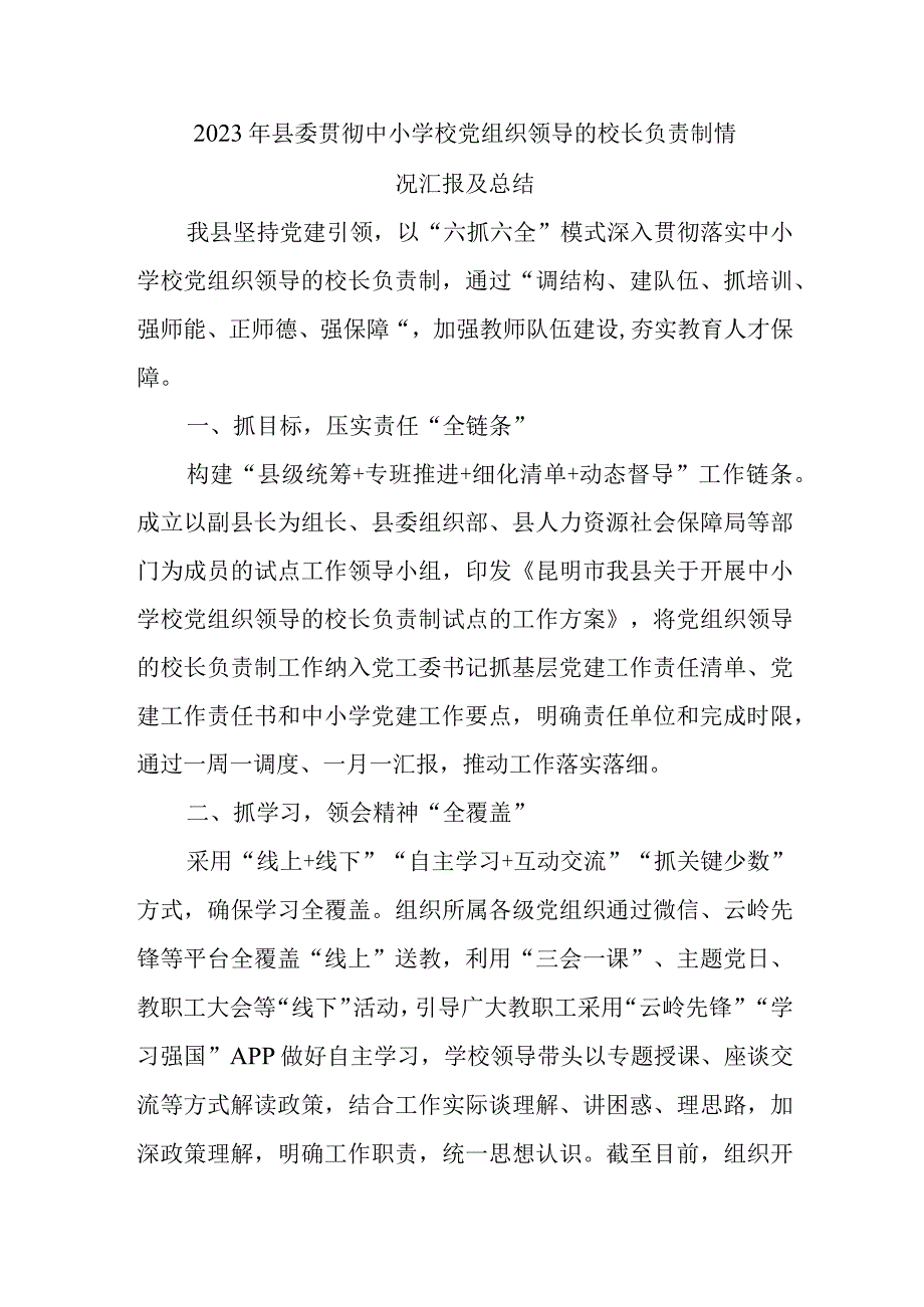 2023年县委贯彻中小学校党组织领导的校长负责制情况汇报及总结.docx_第1页