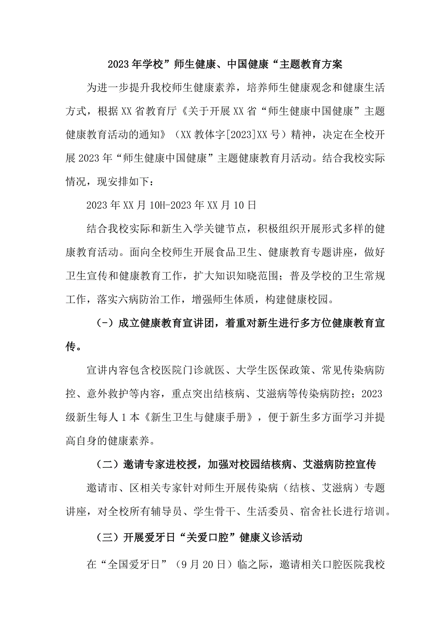 2023年市区学校师生健康中国健康主题教育方案.docx_第1页