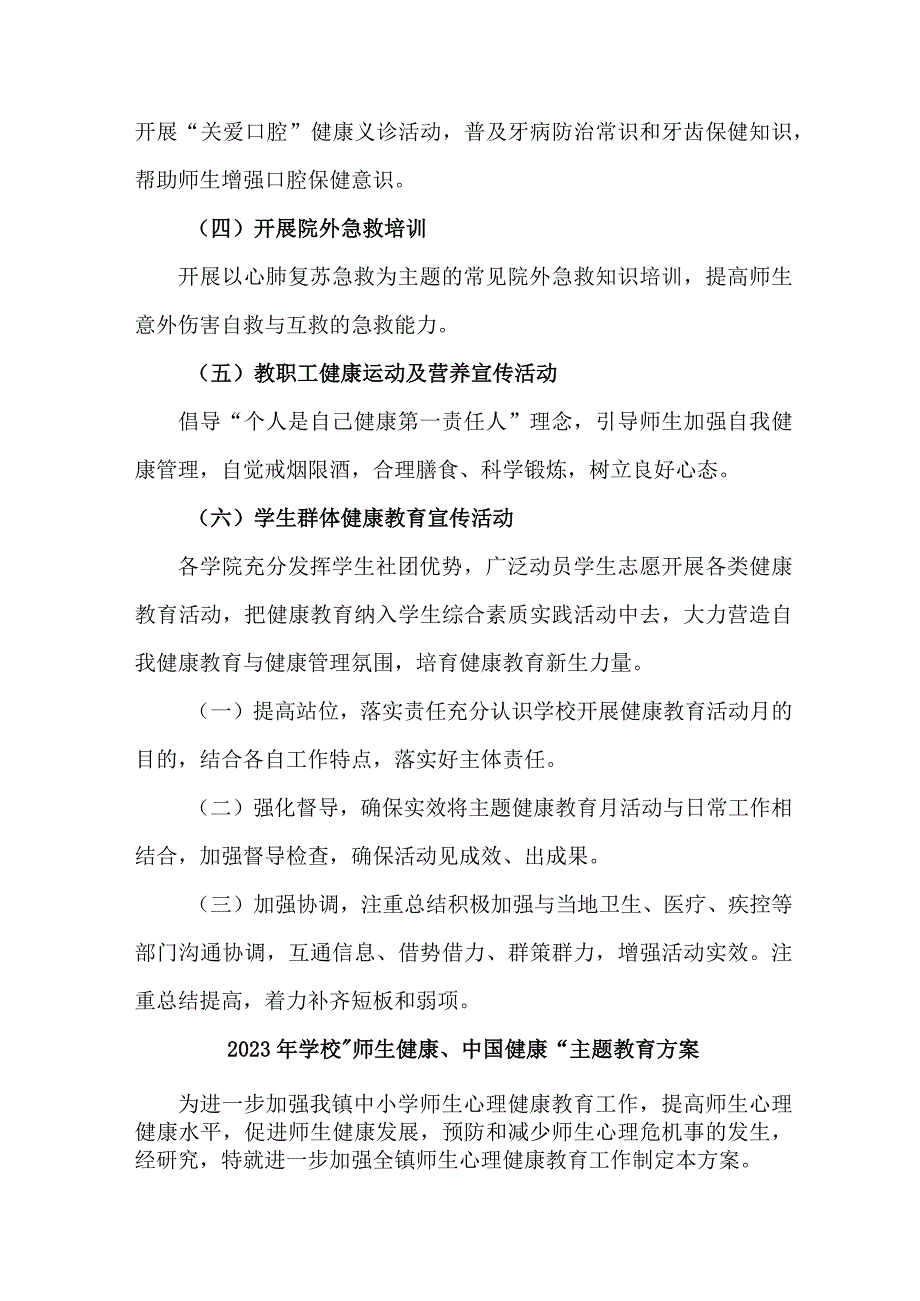 2023年市区学校师生健康中国健康主题教育方案.docx_第2页