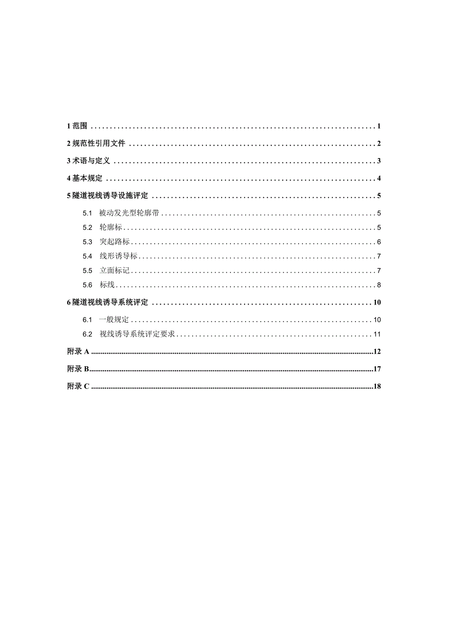 2023山区高速公路隧道视线诱导系统评定技术指南.docx_第2页