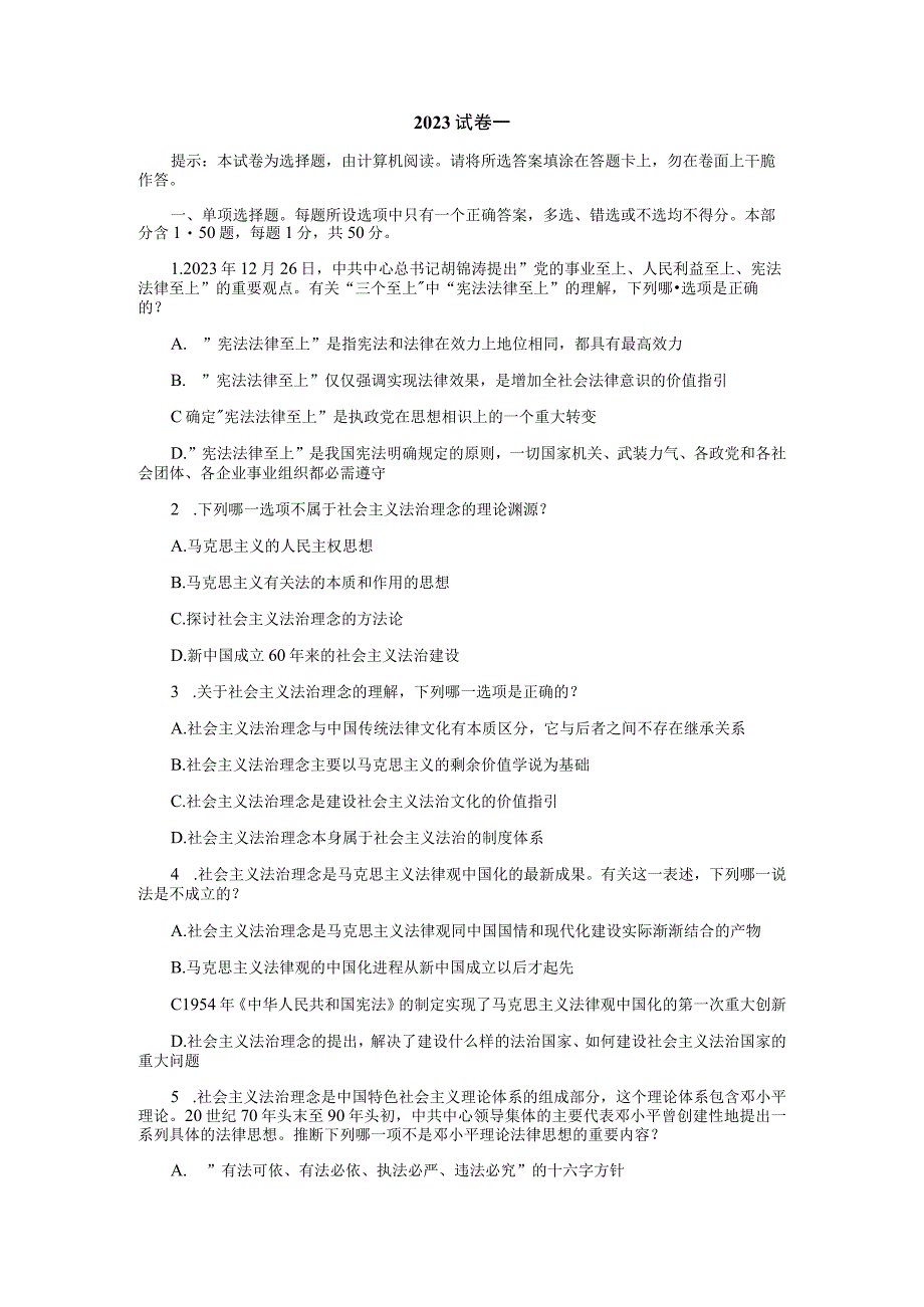 2023年国家司法考试试卷卷一.docx_第1页