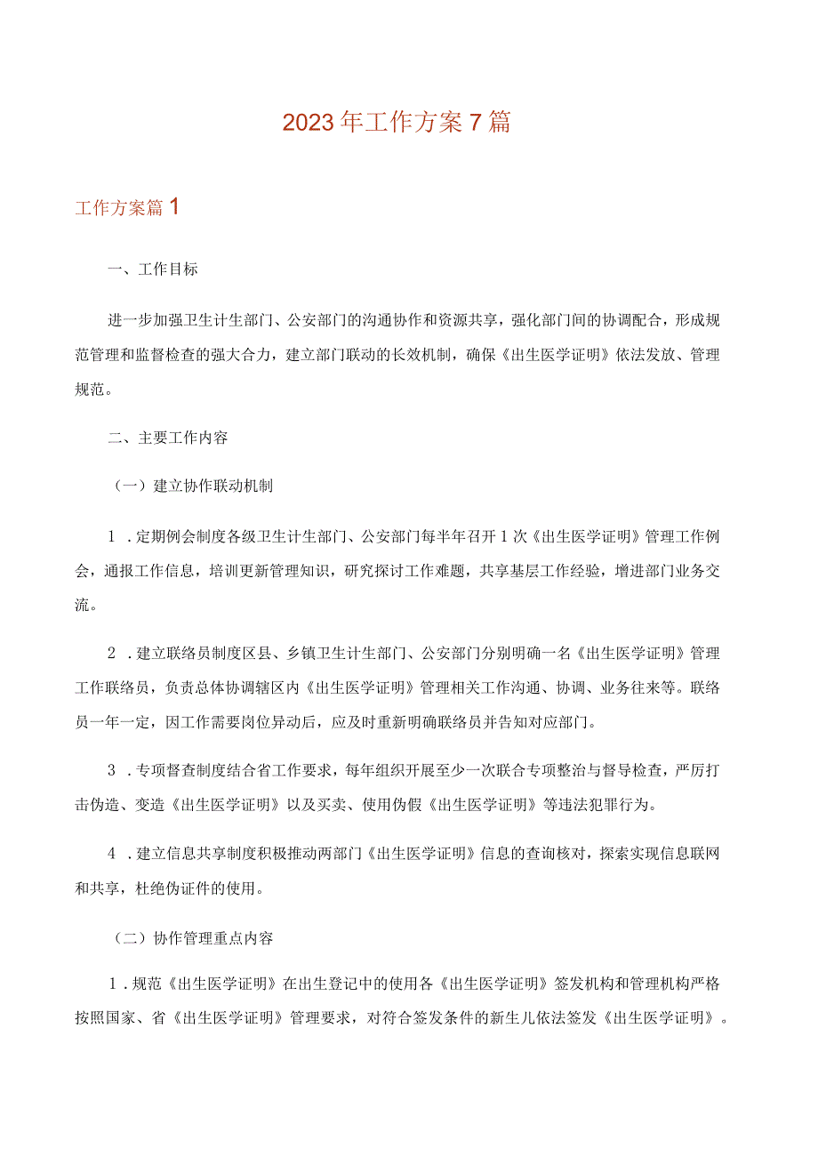 2023年实用文_工作方案7篇_4.docx_第1页