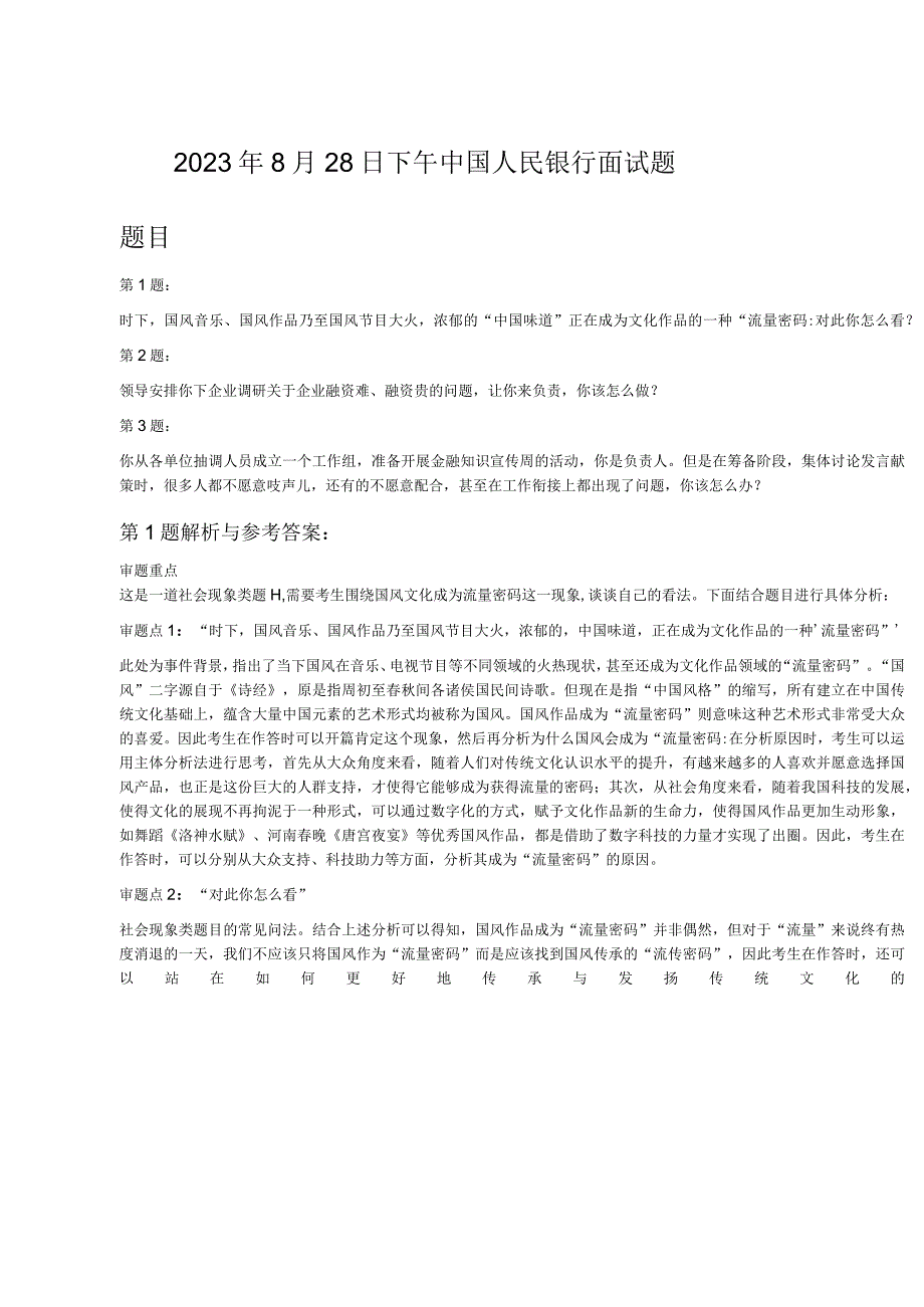2023年8月28日下午中国人民银行面试题.docx_第1页