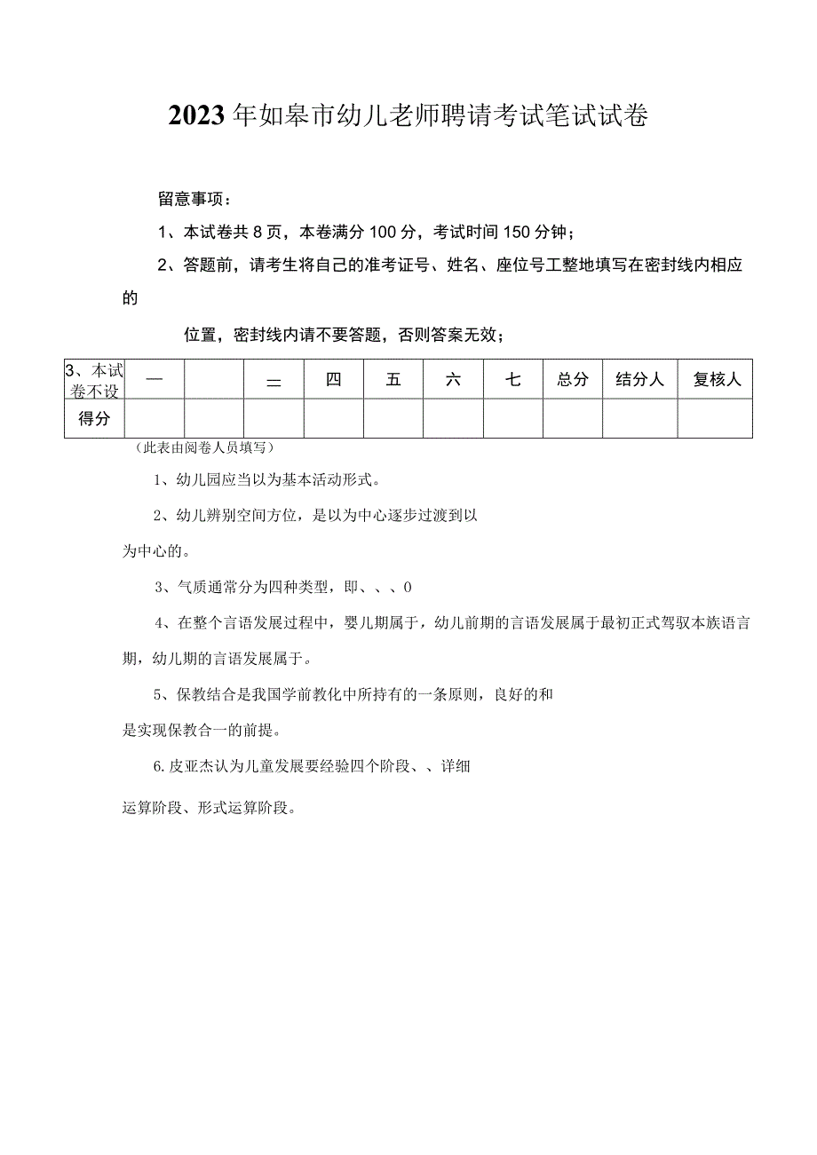 2023年如皋市幼儿教师招聘考试笔试试题8.docx_第1页