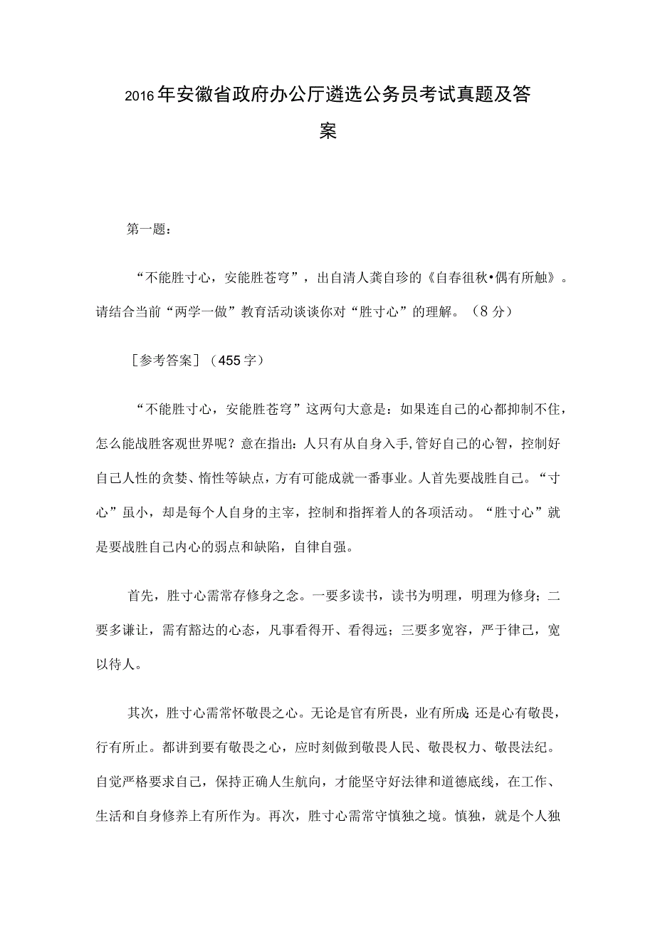 2016年安徽省政府办公厅遴选公务员考试真题及答案.docx_第1页