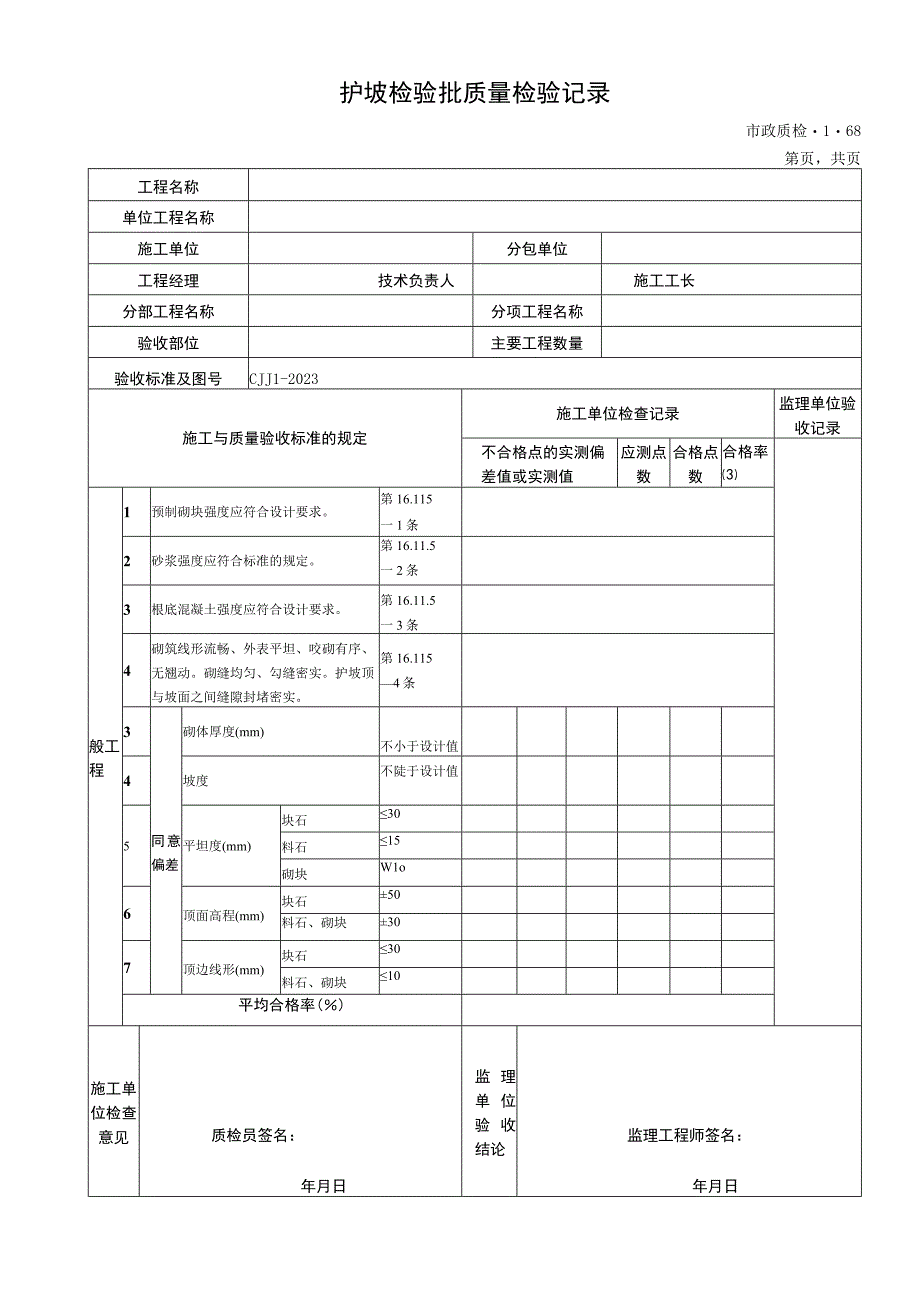 2023年护坡检验批质量检验记录.docx_第1页