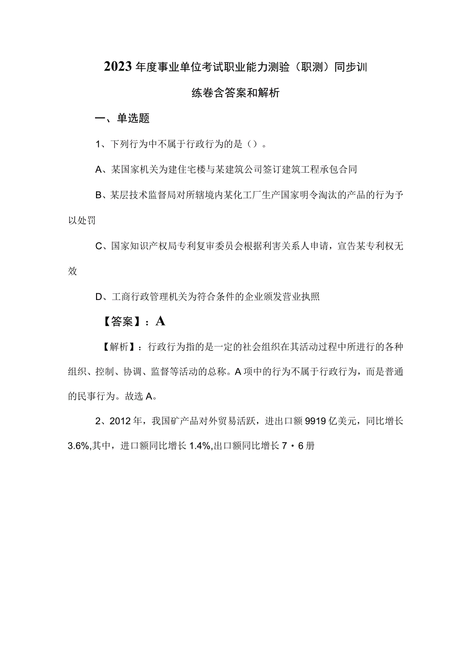 2023年度事业单位考试职业能力测验职测同步训练卷含答案和解析.docx_第1页