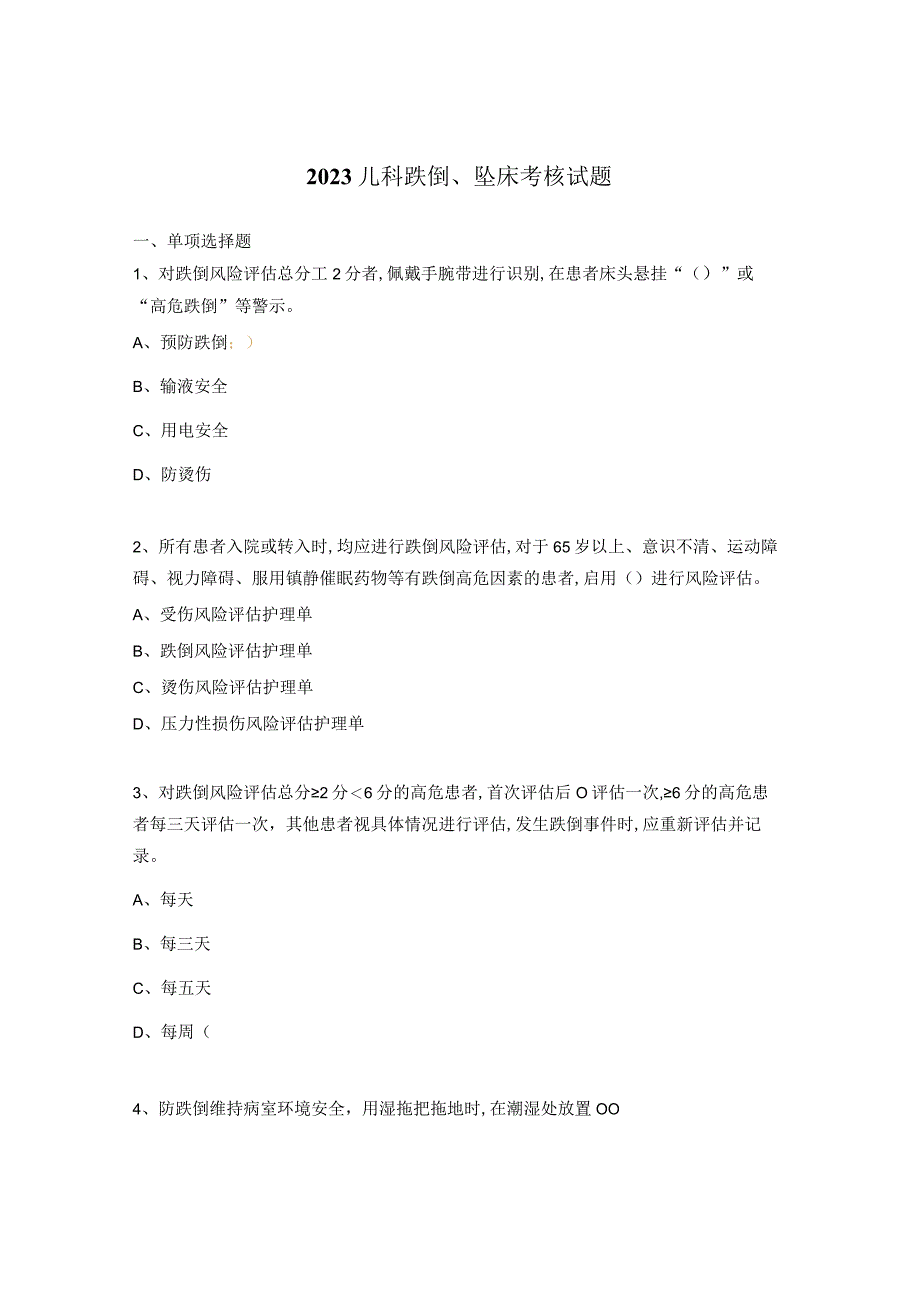 2023儿科跌倒坠床考核试题.docx_第1页