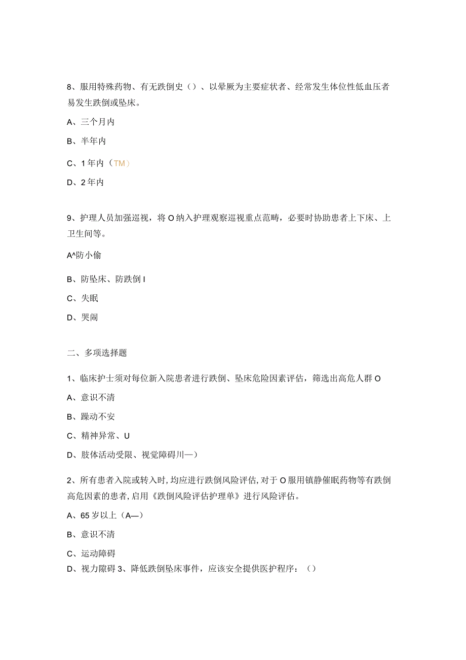 2023儿科跌倒坠床考核试题.docx_第3页