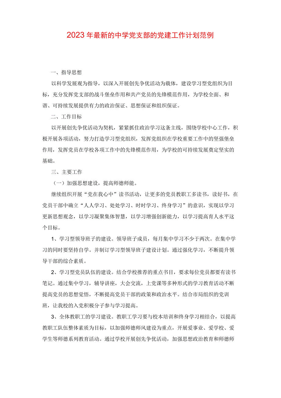 2023年最新的中学党支部的党建工作计划范例.docx_第1页