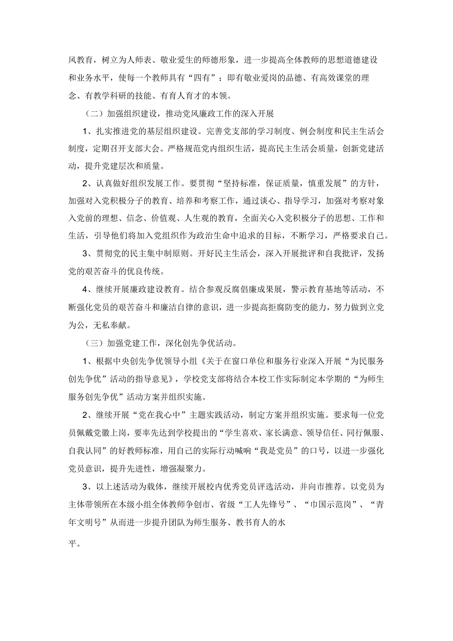 2023年最新的中学党支部的党建工作计划范例.docx_第2页