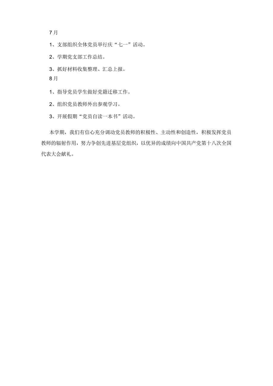 2023年最新的中学党支部的党建工作计划范例.docx_第3页