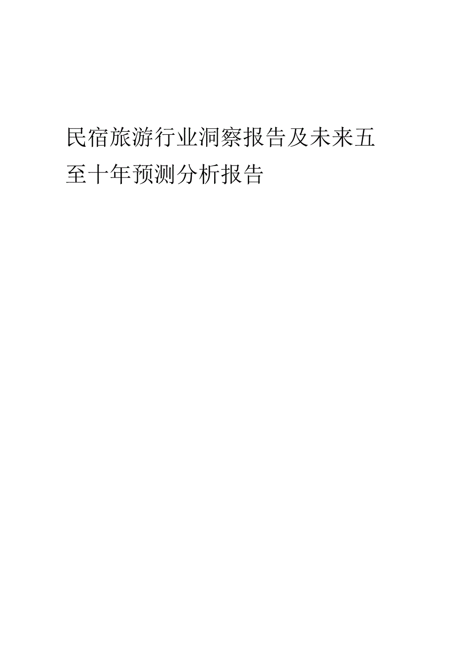 2023年民宿旅游行业洞察报告及未来五至十年预测分析报告.docx_第1页